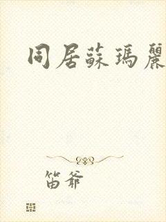 同居苏玛丽