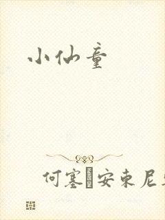 小仙童