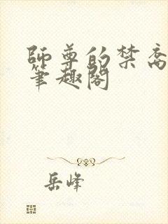 师尊的禁裔小说笔趣阁