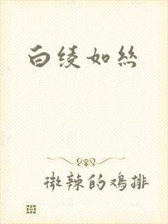 白绫如丝封面