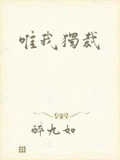 唯我独裁封面