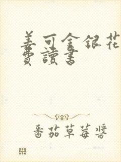 姜可金银花露免费读书