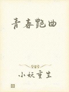 青春艳曲