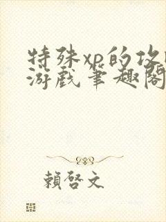 特殊xp的攻略游戏笔趣阁