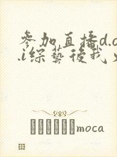 参加直播d.o.i综艺后我火了全文