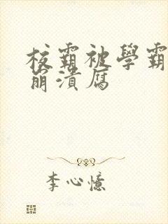 校霸被学霸玩到崩溃腐
