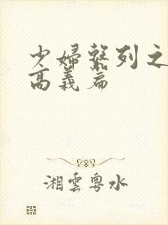 少妇系列之白洁高义篇