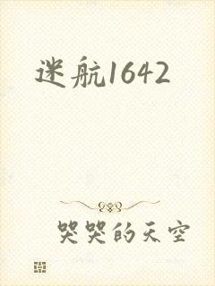 迷航1642