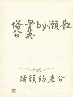 俗骨by懒散蒲公英