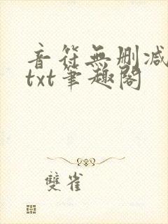 音符无删减全文txt笔趣阁
