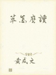 萃怎么读