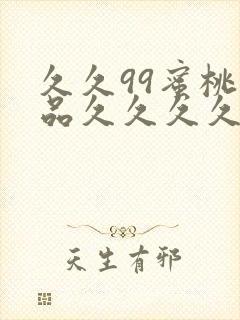 久久99蜜桃精品久久久久小说