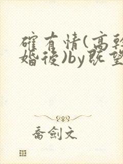 确有情(高干 婚后)by既望笔趣阁封面