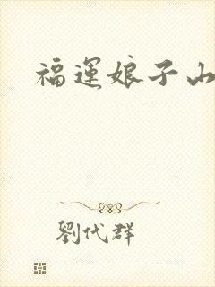 福运娘子山里汉