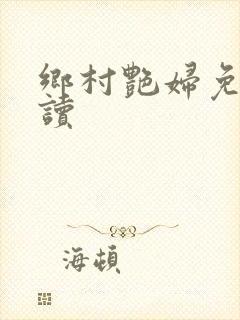 乡村艳妇免费阅读