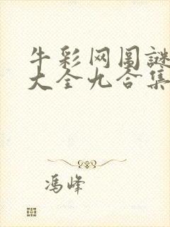 牛彩网图谜总汇大全九合集241期