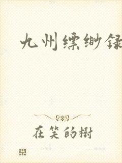 九州缥缈录小说封面