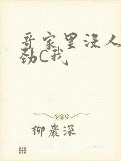 哥家里没人使点劲C我