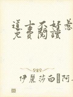 道士不好惹小说免费阅读