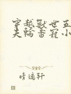 穿越兽世五个兽夫轮番宠小说