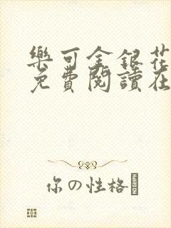 乐可金银花全文免费阅读在线