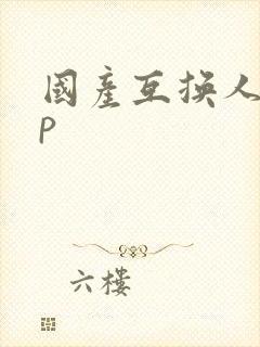 国产互换人妻4p封面