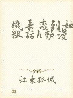 机长脔到她哭h粗话h动漫
