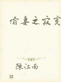 偷妻之寂寞难奈封面