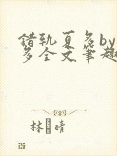 错轨夏多by夏多全文笔趣阁