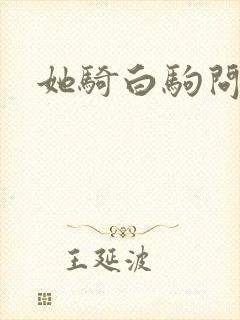 她骑白驹问流年