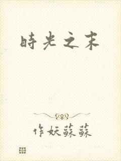 时光之末