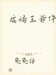 病娇王爷仵作妻