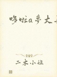 哆啦a梦大长篇