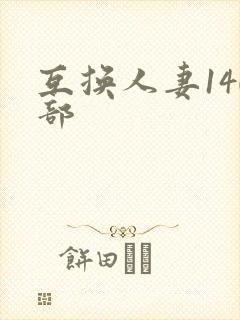 互换人妻140部
