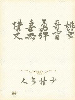 借妻勇哥姚瑶全文无弹窗笔趣阁