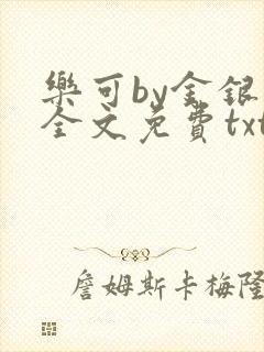 乐可by金银花全文免费txt