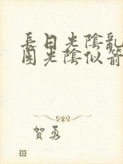 长日光阴乱作一团光阴似箭时渺渺笔