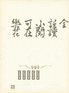 乐可小说金露银花在阅读
