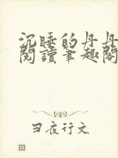 沉睡的丹丹完整阅读笔趣阁