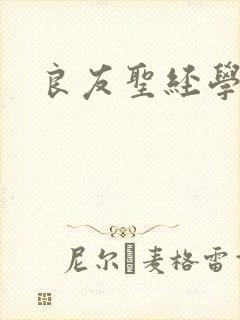良友圣经学院