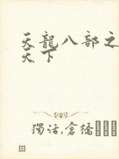 天龙八部之猎美天下