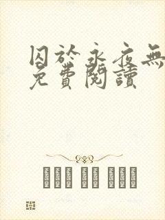 囚于永夜无弹窗免费阅读