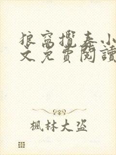 狼窝揽春小说全文免费阅读笔趣阁最新章节