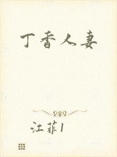 丁香人妻