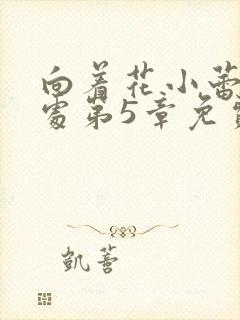 向着花小蕾的深处第5章免费阅读