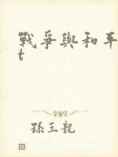 战争与和平txt