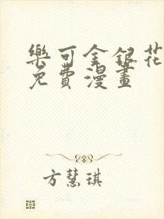 乐可金银花全文免费漫画封面