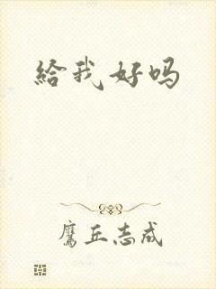 给我好吗封面