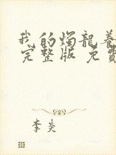 我的烛龙养父画完整版 免费阅读
