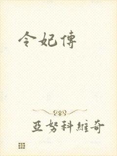 令妃传